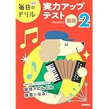 小学2年 国語 実力アップテスト (毎日のドリル)