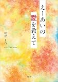 えーあいの愛を教えて