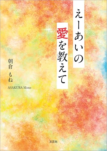 えーあいの愛を教えて