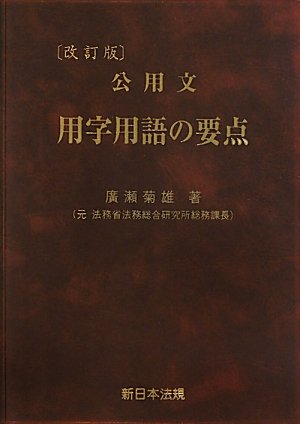 Amazon.com: 改訂版 公用文 用字用語の要点: 9784788273917: unknown author: Books