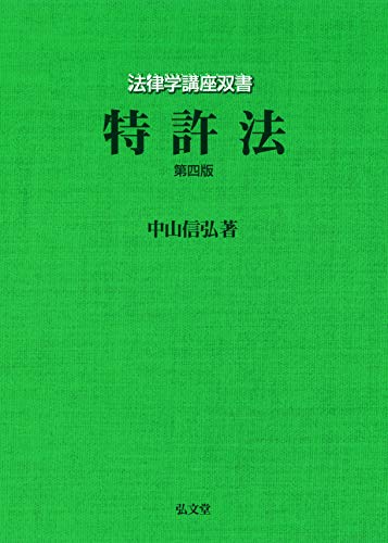 特許法 第4版 (法律学講座双書) 特許法 第4版 (法律学講座双書)