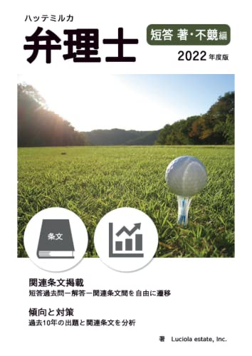ハッテミルカ弁理士 短答 著・不競編 2022年度版 (Japanese Edition)