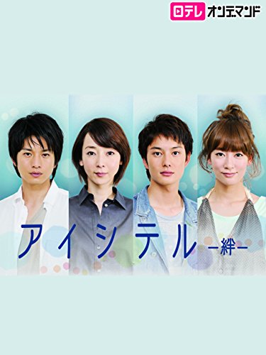 『アイシテル〜絆〜』