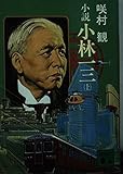 小説 小林一三 (上) (講談社文庫)