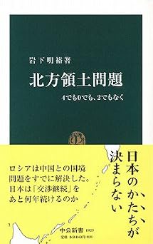 北方領土問題: 4でも0でも、2でもなく (中公新書 1825)