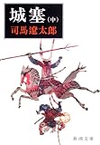 城塞（中） (新潮文庫)