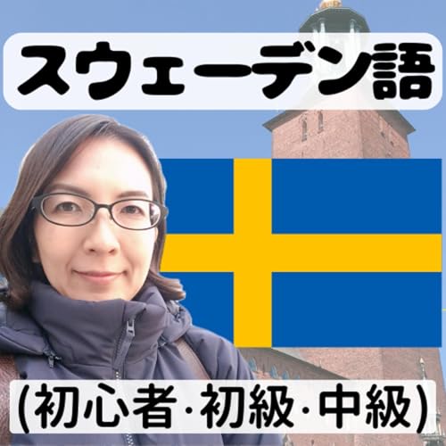 ゼロから始めるスウェーデン語🇸🇪 Titelbild