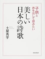 Japan beautiful poetry you want to read it aloud and children (2011) ISBN: 4884748425 [Japanese Import] 4884748425 Book Cover