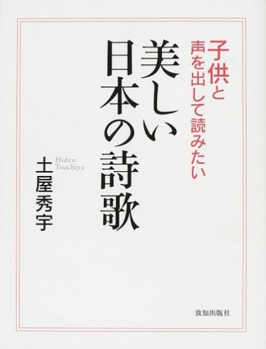子供と声を出して読みたい美しい日本の詩歌