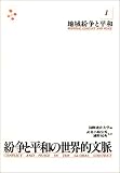 地域紛争と平和 (紛争と平和の世界的文脈 1)