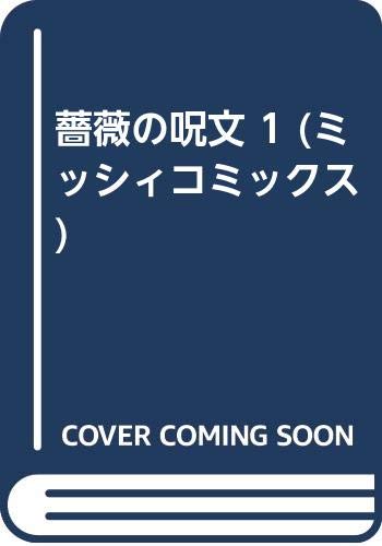 薔薇の呪文 1 (ミッシィコミックス)