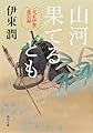 山河果てるとも 天正伊賀悲雲録 (角川文庫)