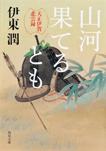 山河果てるとも 天正伊賀悲雲録 (角川文庫)