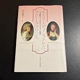 エミリー・デュ・シャトレとマリー・ラヴワジエ 18世紀フランス 925