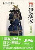 伊達家: 仙台藩 (家からみる江戸大名)