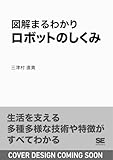 図解まるわかり ロボットのしくみ