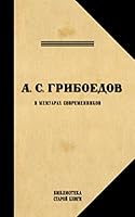 A.S. Griboedov. V memuarah sovremennikov 5815912514 Book Cover