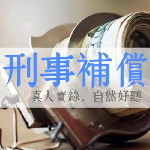 《刑事補償法》真人朗讀 | 錯誤偵查 國家補償 無罪判決 撤回起訴 牢後翻案 排除補償 冤案平反 | 司法特考 警特 律師考 刑訴延伸法 | 背多芬法條有聲書 Memthoven