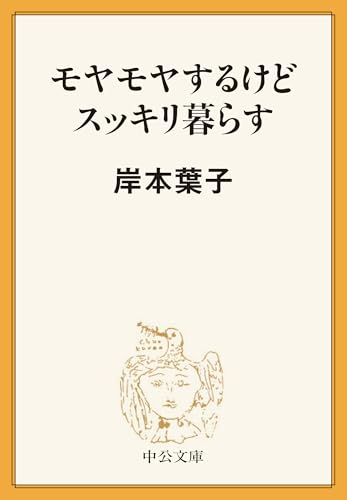 モヤモヤするけどスッキリ暮らす (中公文庫)