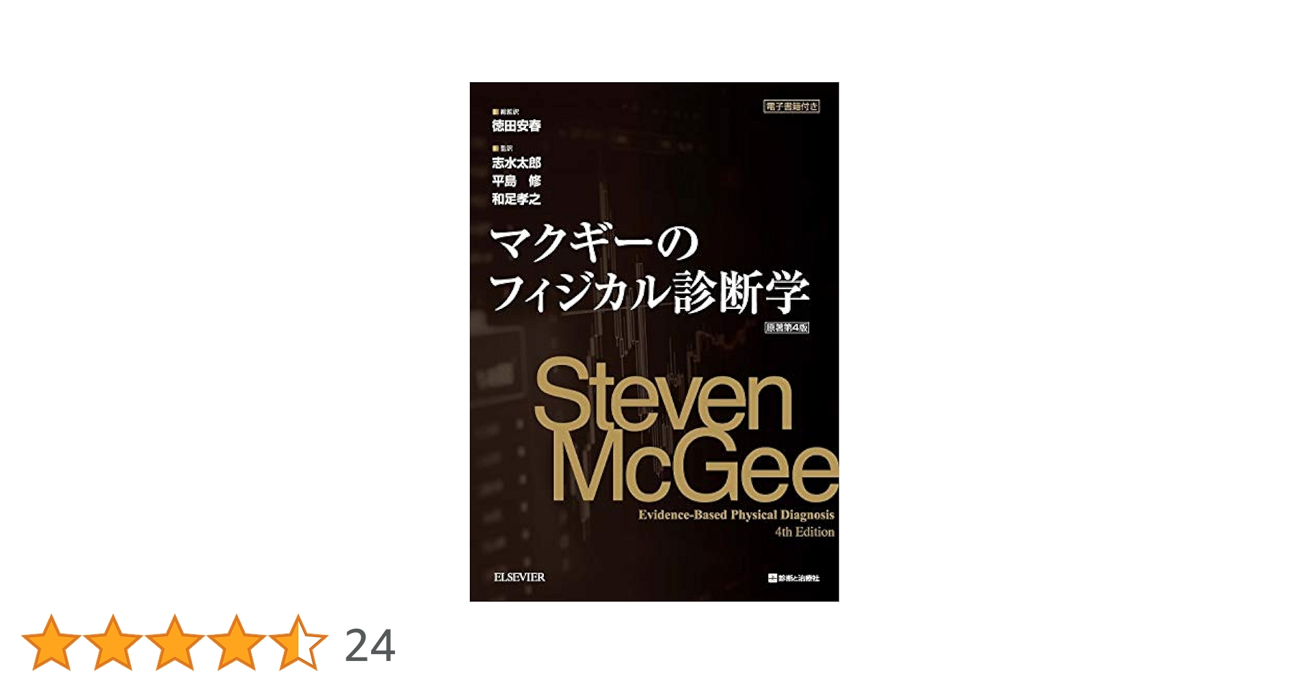 マクギーのフィジカル診断学 Online eBook Library: Evidence-Based Physical Diagnosis