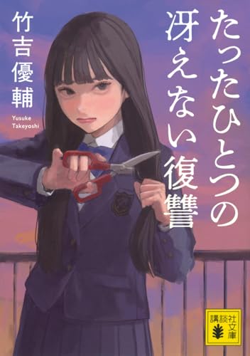 たったひとつの冴えない復讐 (講談社文庫 た 126-3)