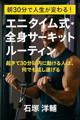 『朝30分で人生が変わる！エニタイム式・全身サーキットルーティン』: 「起きて30分以内に動ける人は、何でも成し遂げる」
