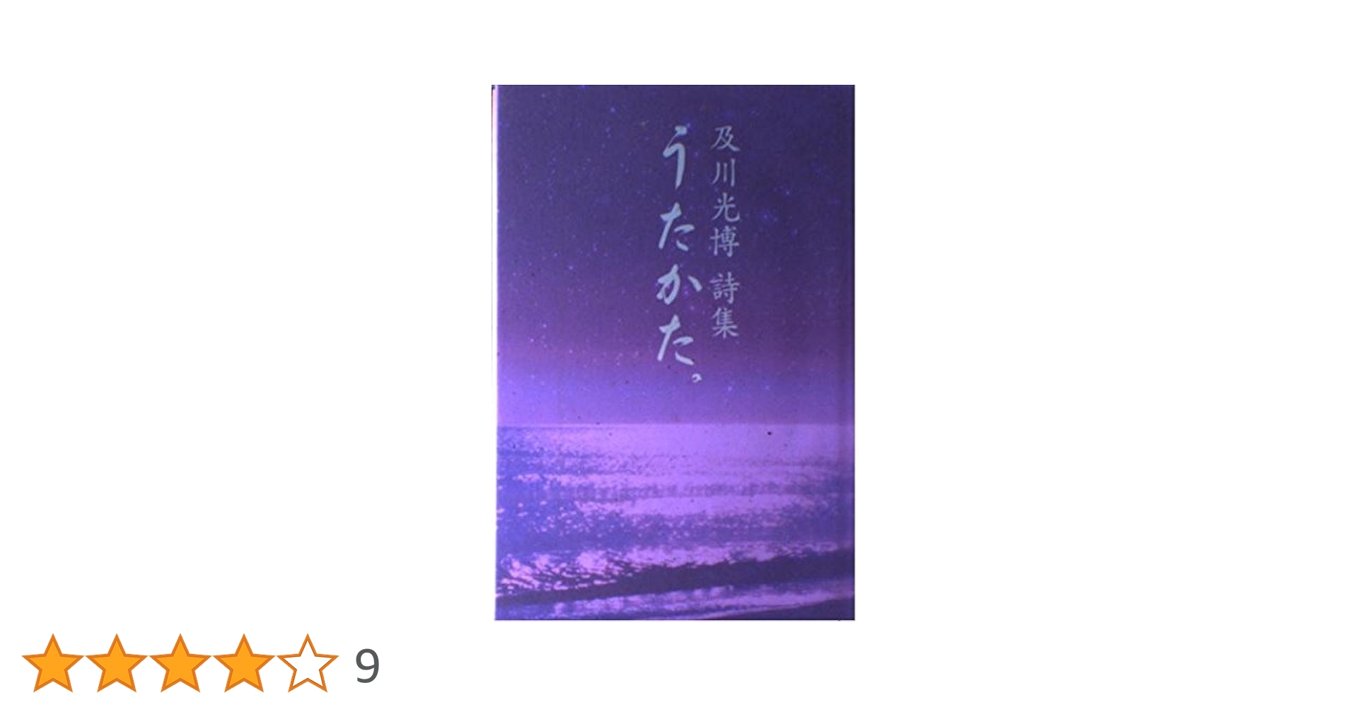 Amazon.co.jp: うたかた。: 及川光博詩集 (マーブルブックス