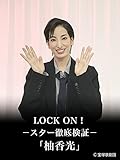 LOCK ON!-スター徹底検証-「柚香光」