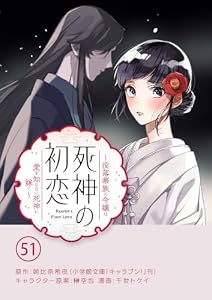 死神の初恋～没落華族の令嬢は愛を知らない死神に嫁ぐ～【単話】（５１） (やわらかスピリッツ女子部)