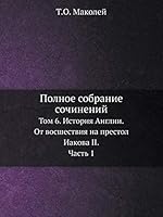 Полное собрание сочинений: Том 6. История Англии. От восшествия на престол Иакова II. Часть 1 5518067690 Book Cover