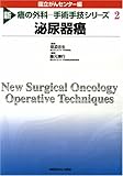 新 癌の外科-手術手技シリーズ 2 泌尿器癌 (新 癌の外科-手術手技シリーズ)