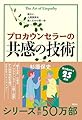 プロカウンセラーの共感の技術