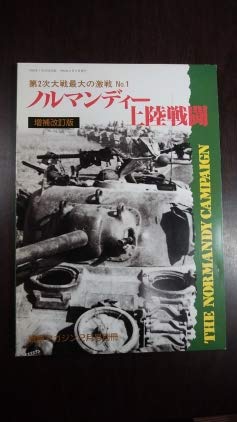 戦車マガジン1990年2月号別冊 ノルマンディー上陸作戦