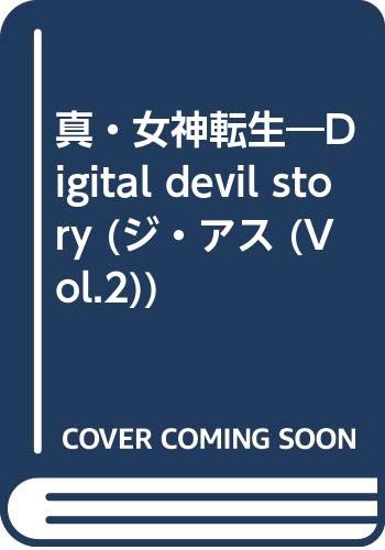 真・女神転生―Digital devil story (ジ・アス (Vol.2)) (ジ・アスシリーズ)