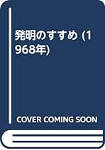 【中古】 全国発明コンクールに入賞できる本/日本法令/豊沢豊雄 Amazon.co.jp: 豊沢 豊雄: 本
