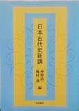 日本古代史新講