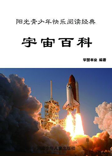 宇宙百科 彩图版 Ebook 华图书业 Amazon Co Uk Kindle Store