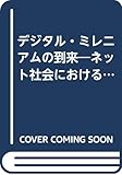 デジタル・ミレニアムの到来 ネット社会における消費者 (丸善ライブラリー)