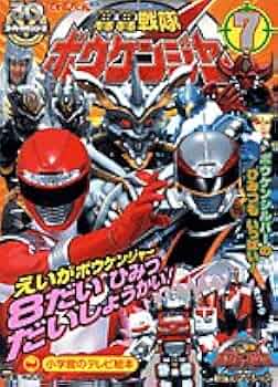 Amazon.co.jp: 轟轟戦隊ボウケンジャー 7 (小学館のテレビ絵本