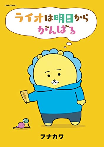 ライオは明日からがんばる Lineコミックス フナカワ マンガ Kindleストア Amazon