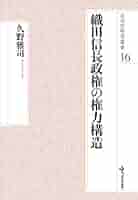 織田信長政権の権力構造 (戎光祥研究叢書16) 織田信長政権の権力構造 (戎光祥研究叢書16) | 久野雅司 |本