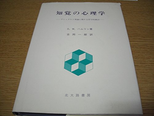 知覚の心理学: ゲシュタルト理論に関する哲学的検討