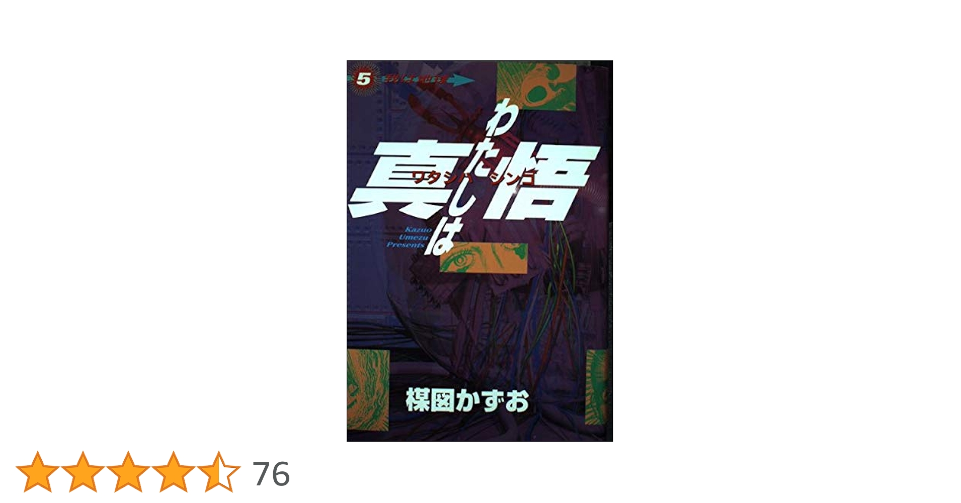 わたしは真悟 5 (スーパー・ビジュアル・コミックス) | 楳図