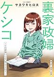 裏家政婦ケシコ～その家族いらないですよね？～ 分冊版 ： 14 (アクションコミックス)