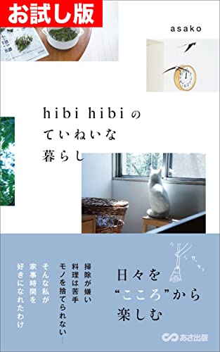 お試し版 Hibi Hibiのていねいな暮らし 家事嫌いの私がはじめたのは家事の習慣化 Asako 文化人類学 民俗学 Kindleストア Amazon