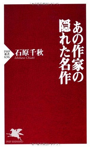 Amazon.co.jp: あの作家の隠れた名作 (PHP新書 636) : 石原 千秋: 本