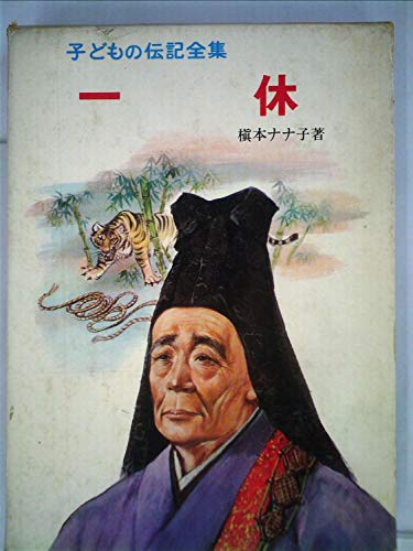 一休 (子どもの伝記全集 23)