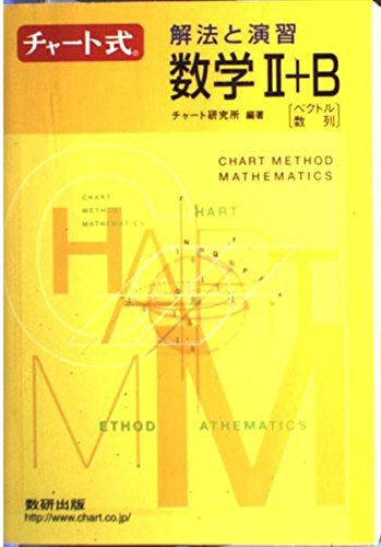 チャート式 解法と演習 数学II+B 新課程 ベクトル・数列の詳細を見る
