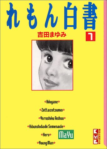 れもん白書 1巻 ネタバレありの感想 レビュー 読書メーター