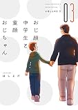 おじ顔中学生と童顔おじちゃん［コミックス版］（３） (ディアプラス・コミックス)